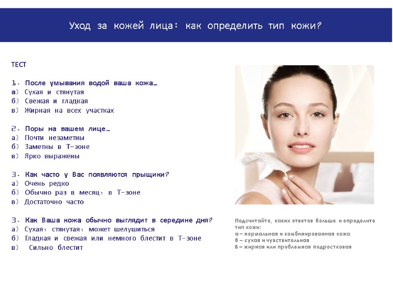 PowerPoint Manual | Corporate Communications 02/08/2011 | Page 34 ТЕСТ  1. После умывания